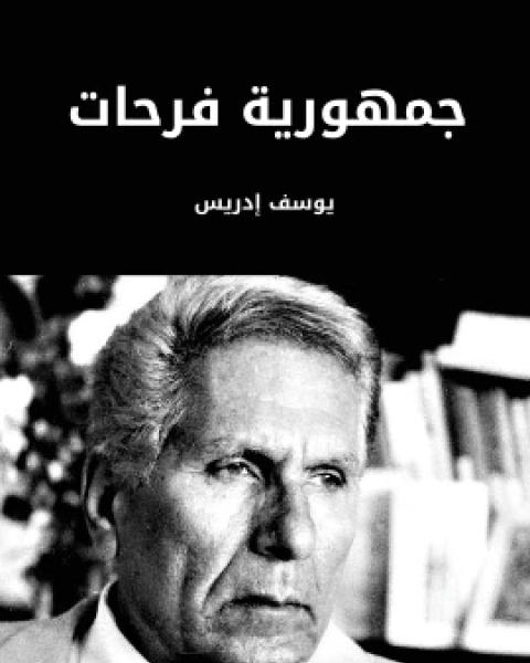 رواية جمهورية فرحات لـ يوسف ادريس