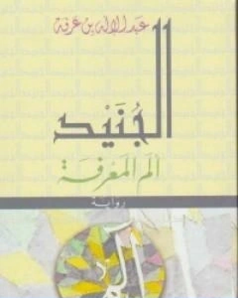 رواية الجنيد الم المعرفة لـ عبد الاله بن عرفة