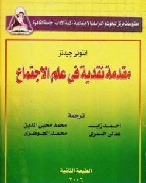 كتاب مقدمة نقدية في علم الاجتماع لـ انتوني جيدنز