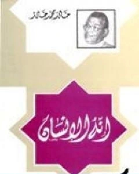 كتاب انه الانسان لـ خالد محمد خالد خليفوة