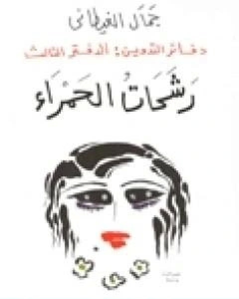 رواية دفاتر التدوين الدفتر الثالث رشحات الحمراء لـ جمال الغيطاني