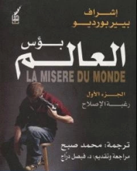 كتاب بؤس العالم 1 رغبة الاصلاح لـ بيير بورديو
