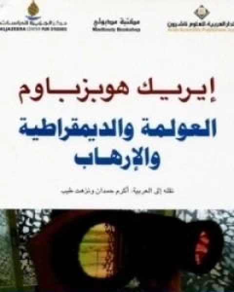 كتاب العولمة والديمقراطية والارهاب لـ اريك هوبزباوم