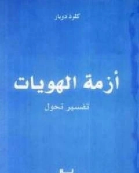 كتاب ازمة الهويات تفسير تحول لـ كلود دوبار  