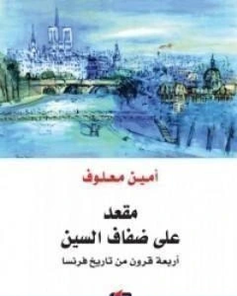 كتاب مقعد علي ضفاف السين لـ امين معلوف