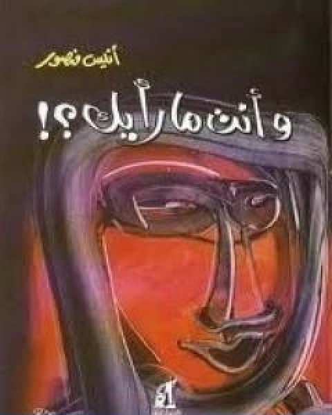 كتاب وانت ما رايك؟ لـ انيس منصور