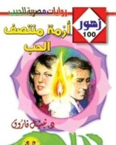 رواية ازمة منتصف الحب سلسلة زهور لـ نبيل فاروق