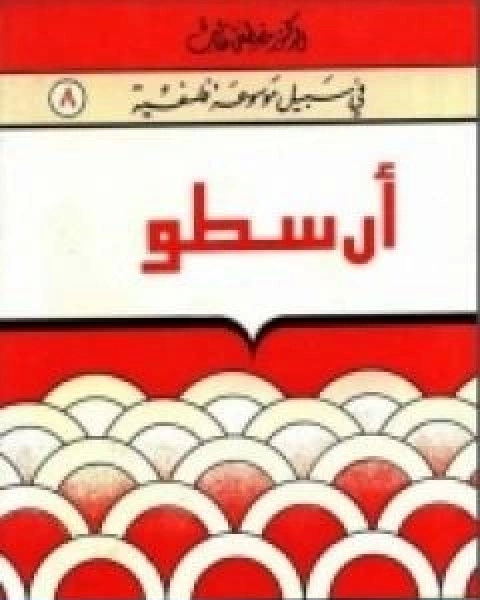كتاب ارسطو سلسلة في سبيل موسوعة فلسفية لـ مصطفى غالب