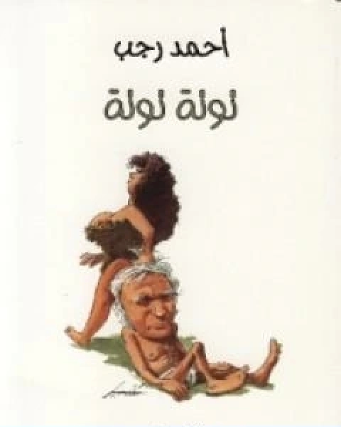 كتاب توتة توتة لـ احمد رجب محمد علي