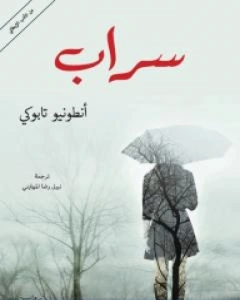 تحميل رواية سراب pdf انطونيو تابوكي
