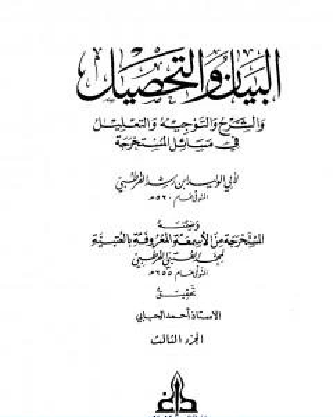 كتاب البيان والتحصيل والشرح والتوجيه والتعليل الجزء الثالث لـ ابن رشد