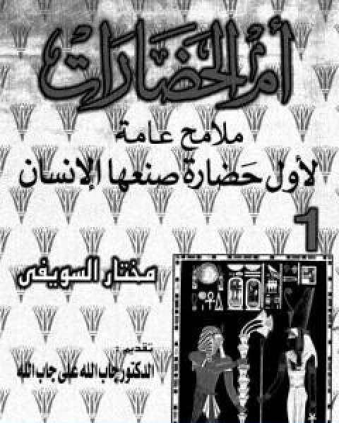 كتاب ام الحضارات ملامح عامة لاول حضارة صنعها الانسان ج1 لـ مختار السويفي