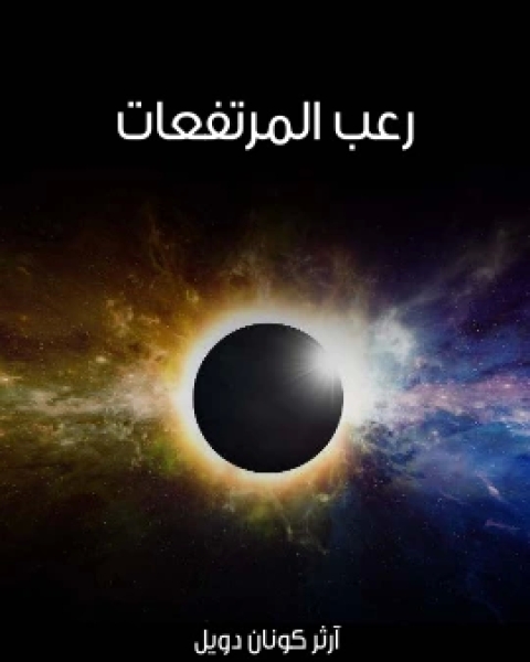 رواية رعب المرتفعات لـ ارثر كونان دويل