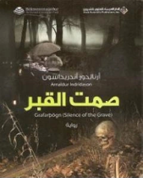 رواية صمت القبر لـ ارنالدور اندريداسون