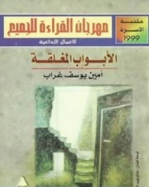رواية الابواب المغلقة لـ امين يوسف غراب