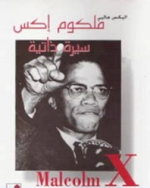 كتاب ملكوم اكس سيرة ذاتية لـ اليكس هالي