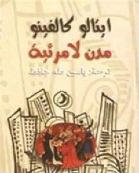 رواية مدن لامرئية لـ ايتالو كالفينو