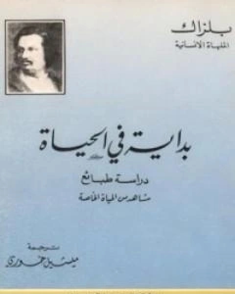 رواية بداية في الحياة لـ اونوريه دي بلزاك