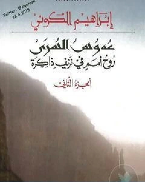 رواية عدوس السرى؛ روح امم في نزيف ذاكرة الجزء الثاني لـ ابراهيم الكوني