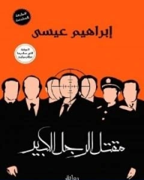 رواية مقتل الرجل الكبير لـ إبراهيم عيسي
