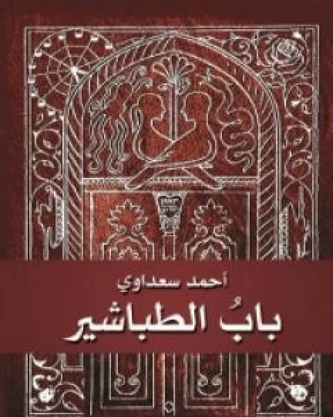 رواية باب الطباشير لـ احمد سعداوي