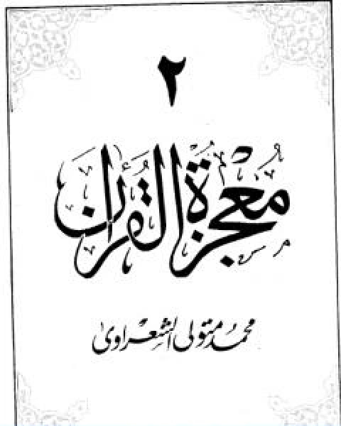 كتاب معجزة القران الجزء الثاني لـ محمد متولي الشعراوي