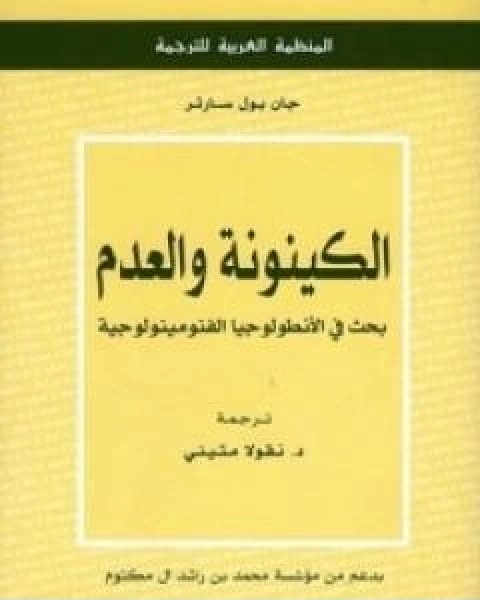 كتاب الكينونة والعدم بحث في الانطولوجيا الفنومينولوجية لـ جان بول سارتر