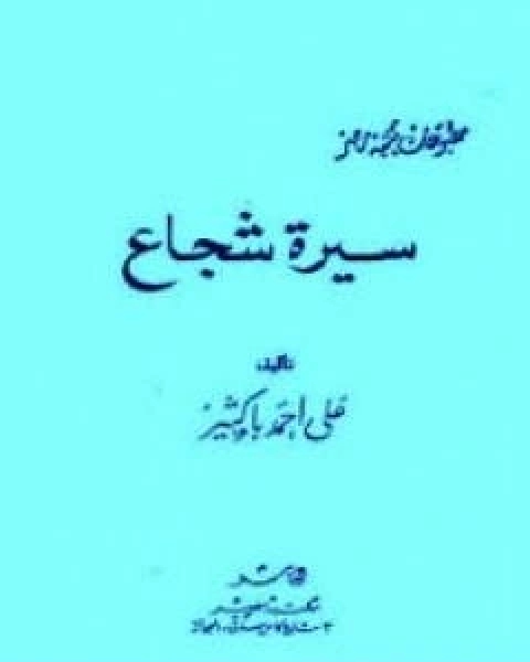 رواية سيرة شجاع لـ علي احمد باكثير