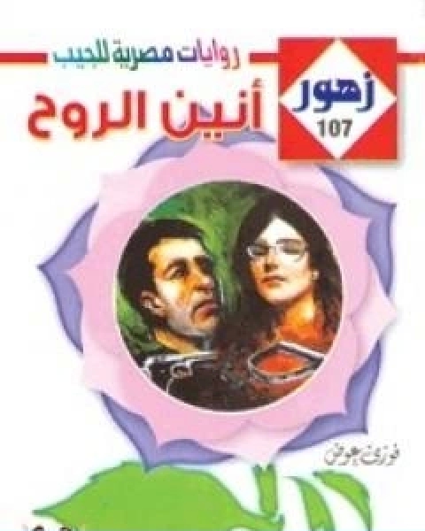 رواية انيـن الروح سلسلة زهور لـ فوزي عوض