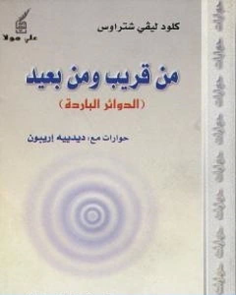 كتاب من قريب ومن بعيد الدوائر الباردة لـ كلود ليفي شتراوس
