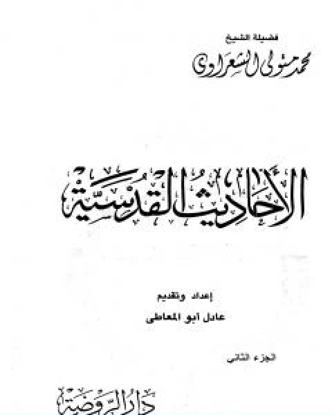 كتاب الاحاديث القدسية الجزء الثاني لـ محمد متولي الشعراوي  