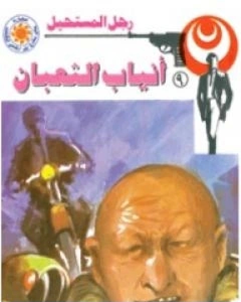 رواية انياب الثعبان سلسلة رجل المستحيل لـ نبيل فاروق