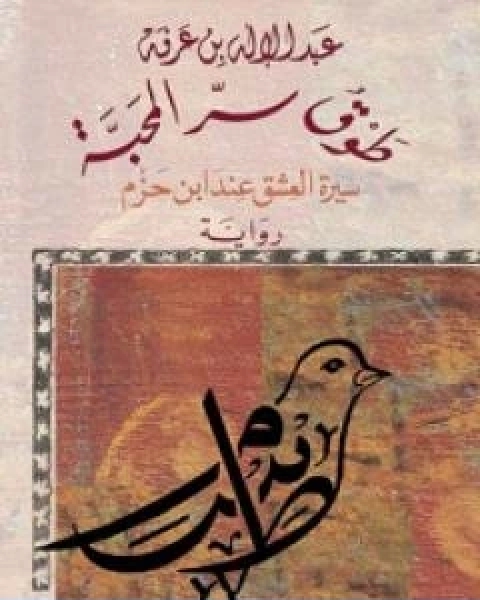 تحميل رواية طوق سر المحبة سيرة العشق عند ابن حزم pdf عبد الاله بن عرفة