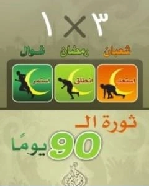 كتاب ثورة ال90 يوماً لـ خالد ابو شادي