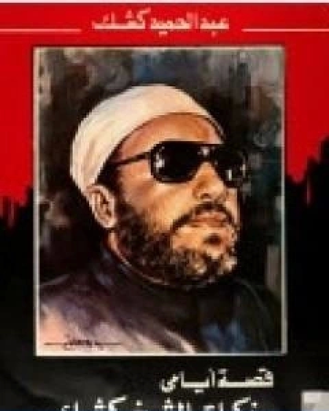 كتاب قصة ايامي مذكرات الشيخ كشك لـ عبد الحميد كشك