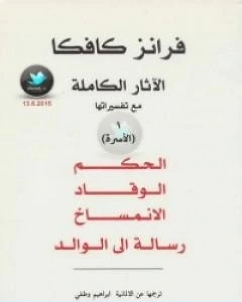 كتاب الاثار الكاملة مع تفسيراتها الاسرة لـ فرانز كافكا