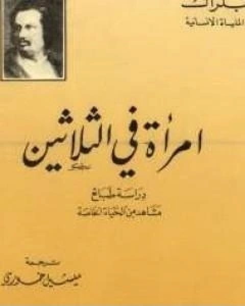 رواية امراة فى الثلاثين لـ اونوريه دي بلزاك