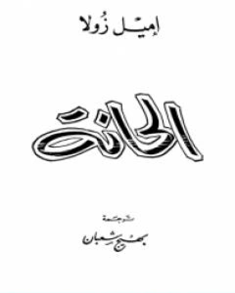كتاب صك المؤامرة وعد بلفور لـ صلاح عيسى
