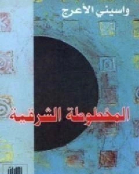 رواية المخطوطة الشرقية لـ واسيني الأعرج