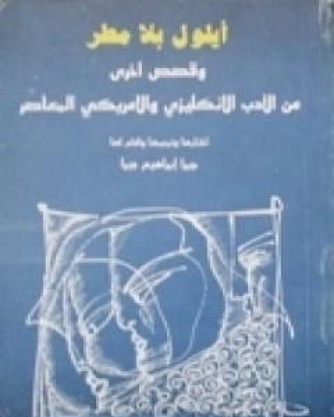 رواية ايلول بلا مطر وقصص اخرى لـ جبرا ابراهيم جبرا