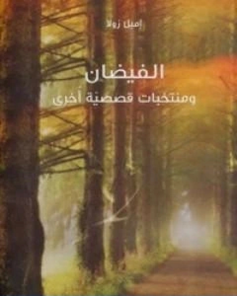 كتاب الفيضان ومنتخبات قصصية اخرى لـ اميل زولا