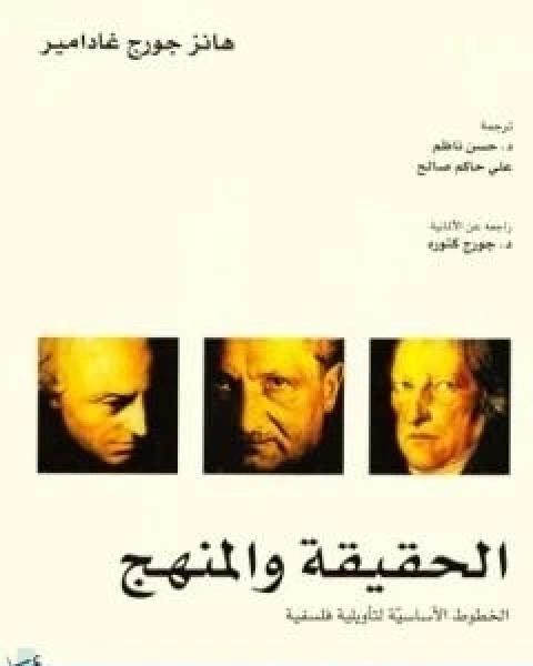 تحميل كتاب الحقيقة والمنهج الخطوط الاساسية لتاويلية فلسفية pdf هانز جورج غادامير