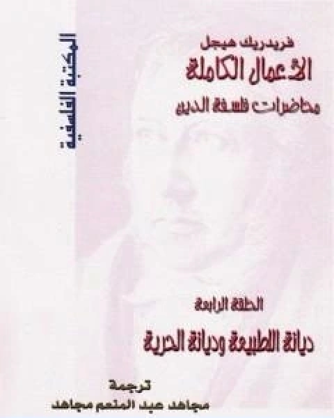 كتاب محاضرات فلسفة الدين ديانة الطبيعة وديانة الحرية لـ هيغل