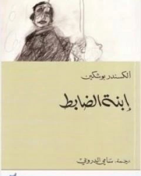 كتاب ابنة الضابط لـ الكسندر بوشكين