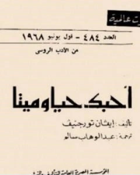 رواية احبك حيا او ميتا لـ ايفان تورجنيف