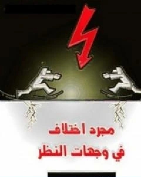كتاب مجرد اختلاف في وجهات النظر لـ إبراهيم عيسي