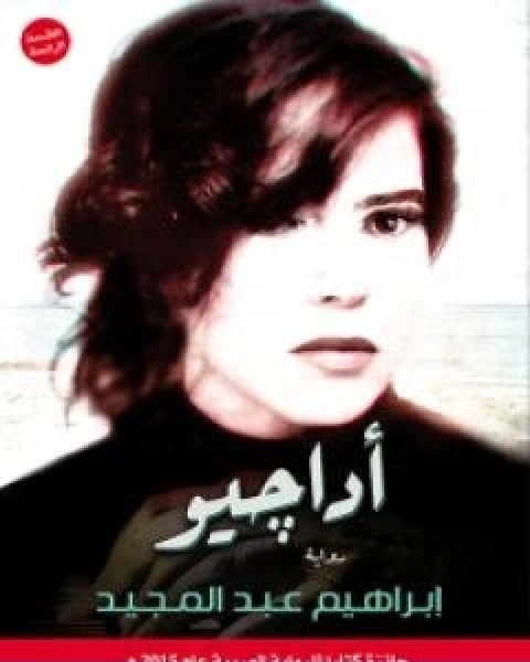 رواية اداجيو لـ إبراهيم عبد المجيد