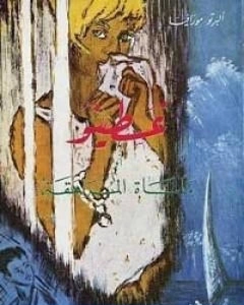 رواية غسطينو او ماساة المراهقة لـ البرتو مورافيا