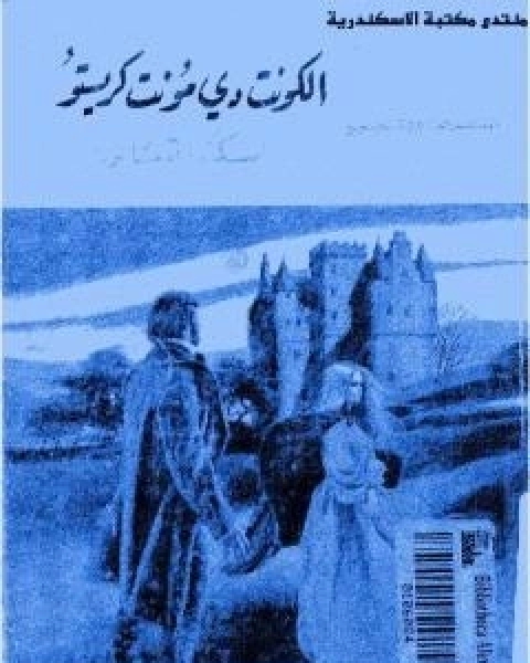 رواية كونت دي مونت كريستو لـ الكساندر دوما