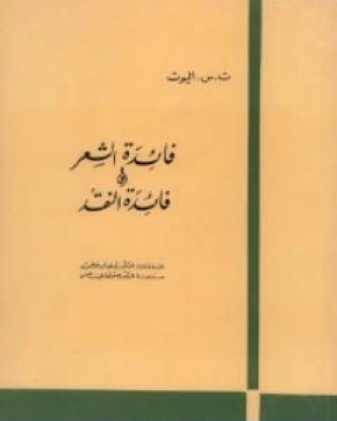 كتاب فائدة الشعر وفائدة النقد لـ ت.س. اليوت